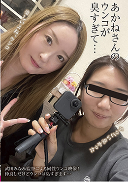 あかねさんのウンコが臭すぎて･･･